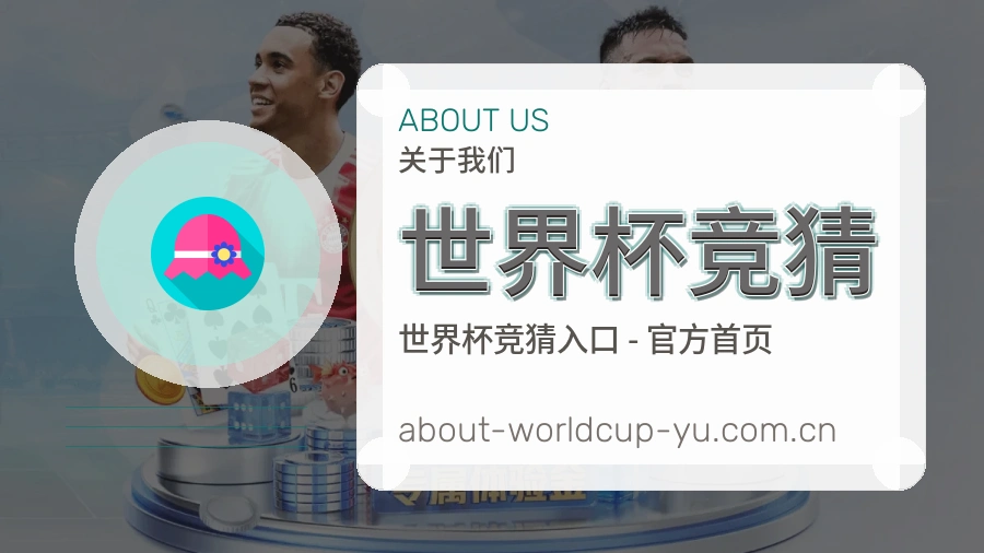 关于 世界杯竞猜 体育竞猜资讯团队