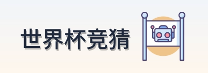 世界杯竞猜 品牌标识